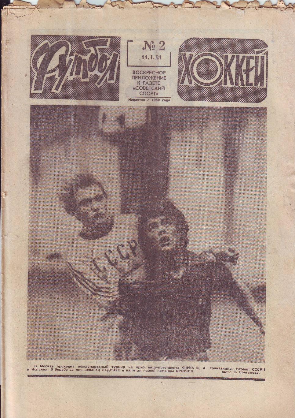 Еженедельник Футбол-Хоккей 1981 год. 37 номеров.