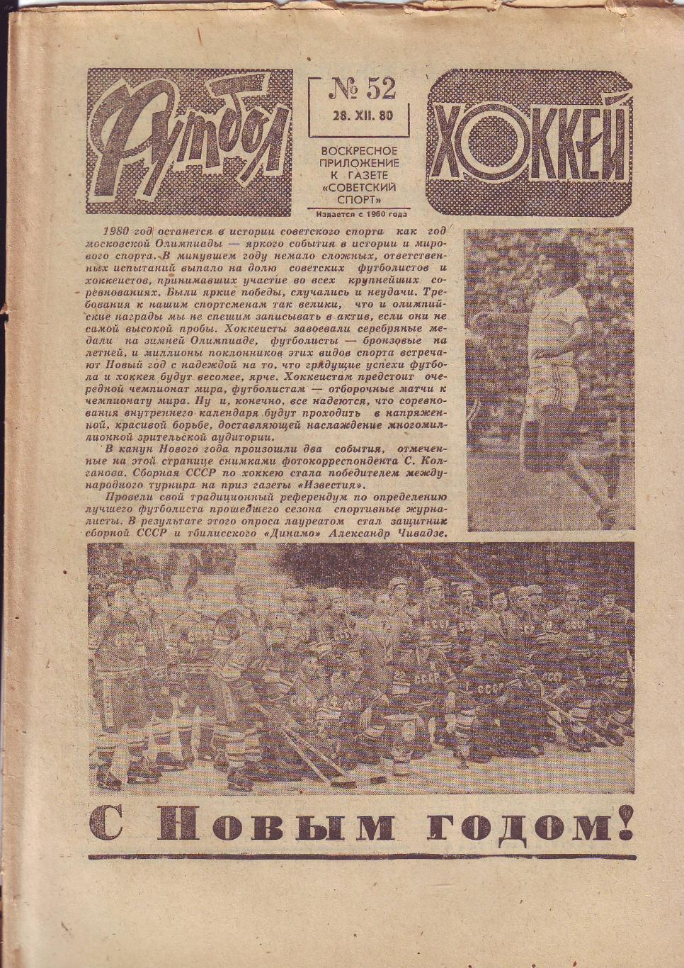 Еженедельник Футбол-Хоккей 1980 год. 15 номеров.
