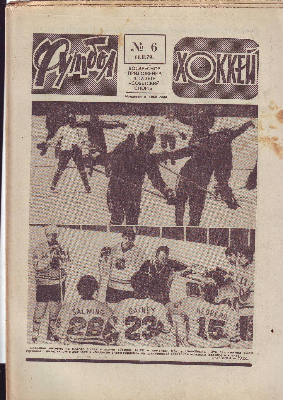 Еженедельник Футбол-Хоккей 1979 год. 11 номеров.