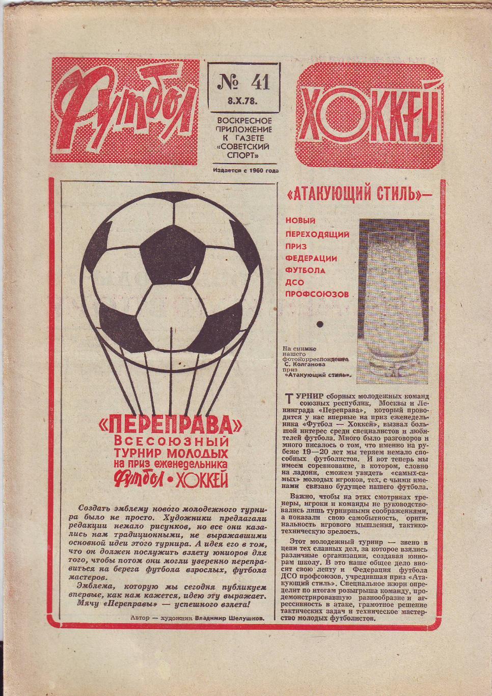 Еженедельник Футбол-Хоккей 1978 год. 11 номеров.
