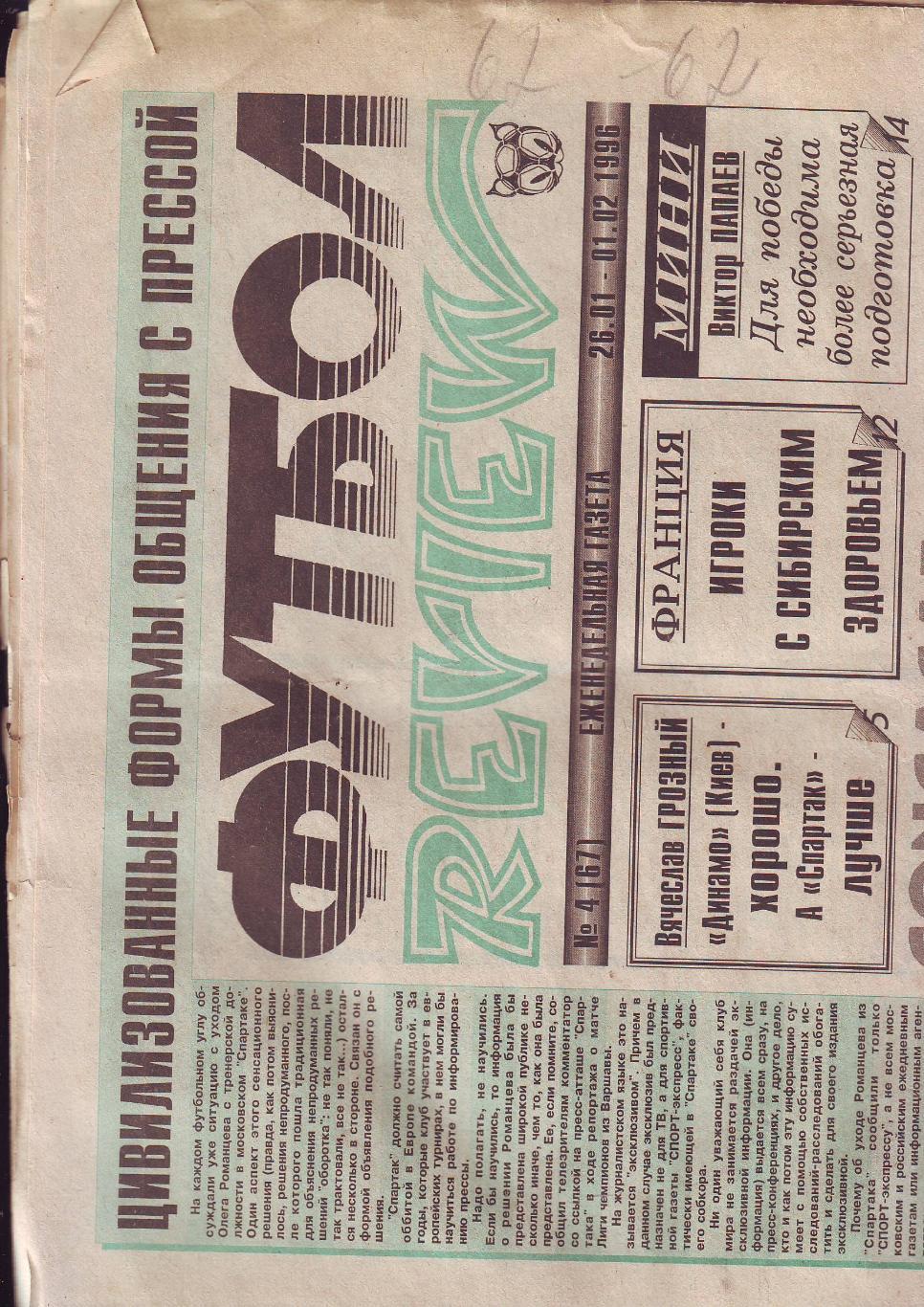 Газета Футбол-ревю 1996