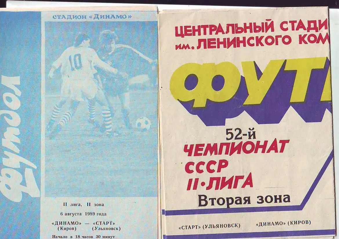 Старт(Ульяновск) - Динамо(Киров). 9.05.1989
