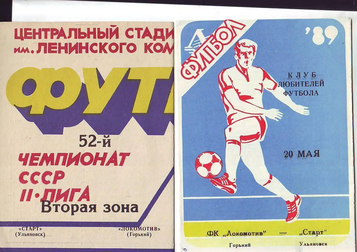 Локомотив(Горький) - Старт(Ульяновск). 20.05.1989