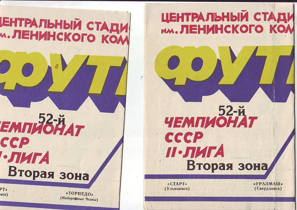 Старт(Ульяновск) - Уралмаш(Свердловск). 27.07.1989