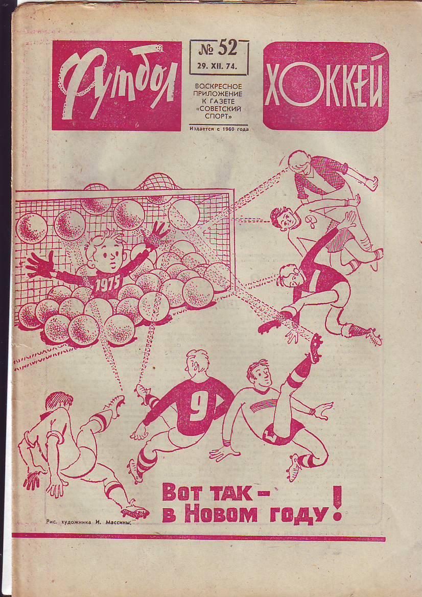 Еженедельник Футбол-Хоккей 1974-1986.