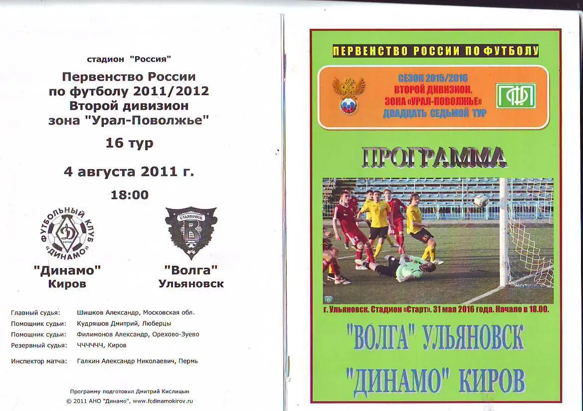 Волга(Ульяновск) - Динамо(Киров). 31.05.2016