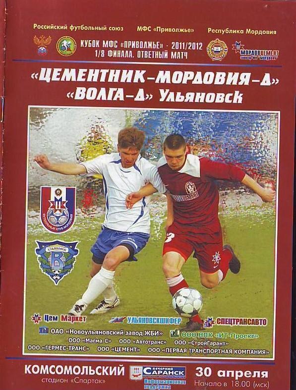 Цементник-Мордовия-Д(Саранск ) - Волга-Д(Ульяновск) 30.04.2011. Кубок МФС. 1/8