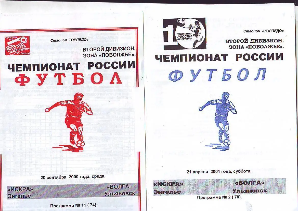 Искра(Энгельс) - Волга(Ульяновск) 20.09.2000