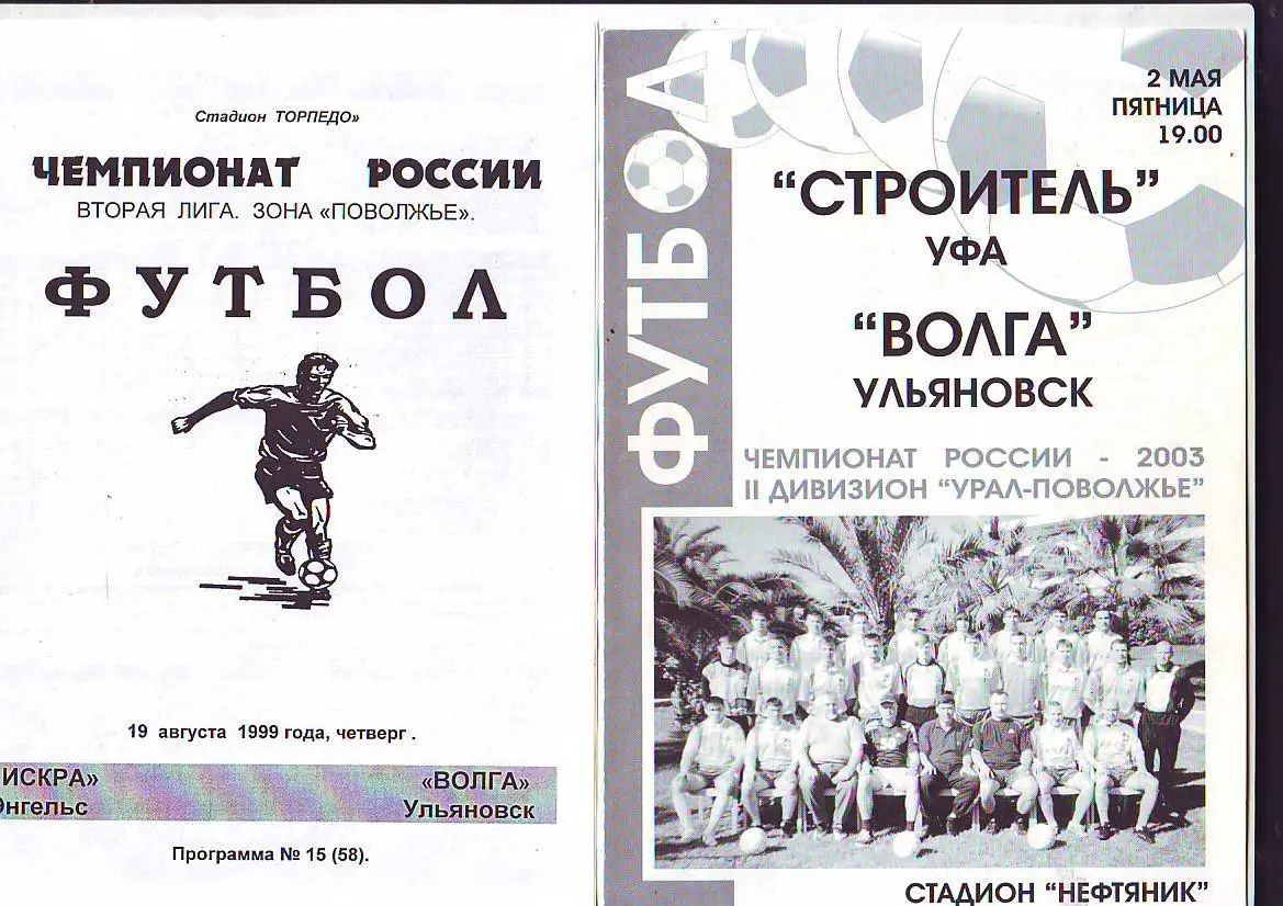 Строитель(Уфа) - Волга(Ульяновск) 2.05.2003