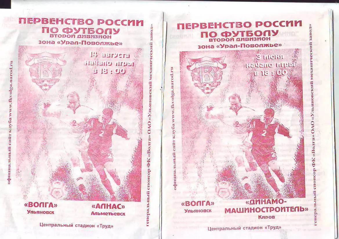 Волга(Ульяновск) - Динамо-Машиностроитель(Киров ). 3.06.2003