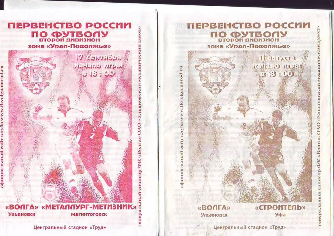 Волга(Ульяновск) - Металлург-Метизник(Магнитого рск). 17.09.2003