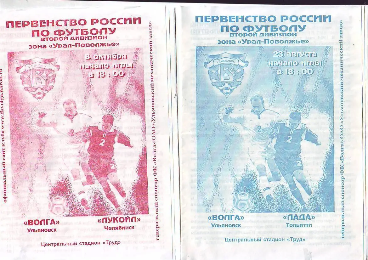 Волга(Ульяновск) - Лада(Тольятти). 23.08.2004