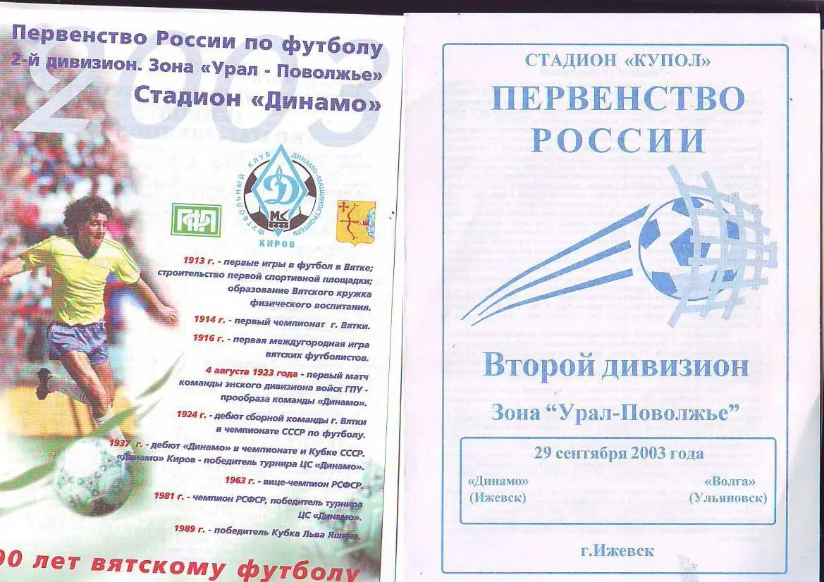 Динамо(Ижевск) - Волга(Ульяновск) 29.09.2003