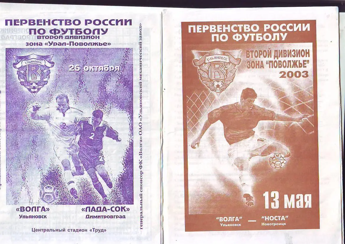 Волга(Ульяновск) - Лада-СОК(Димитровград). 26.10.2003