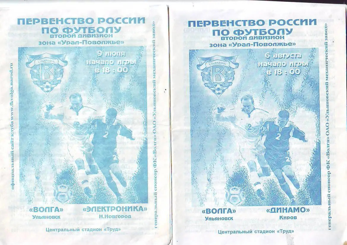 Волга(Ульяновск) - Электроника(Нижний Новгород). 23.06.2003