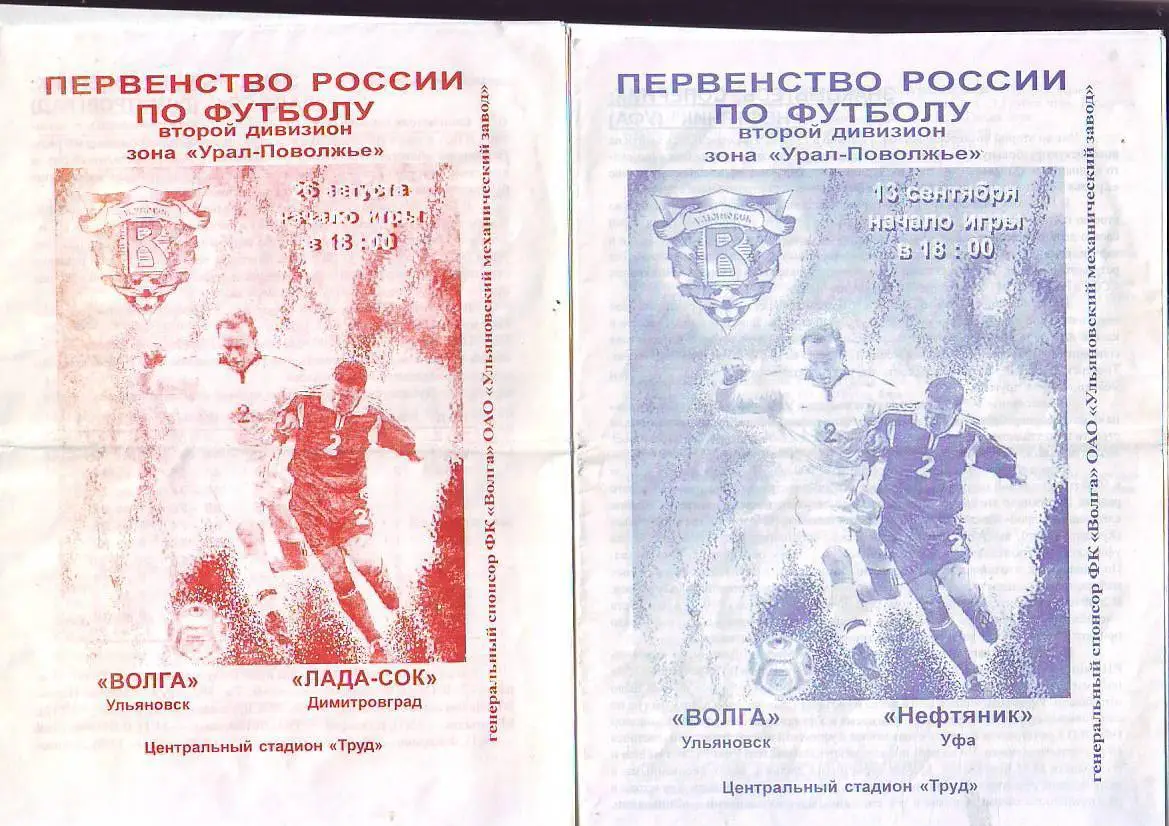 Волга(Ульяновск) - Лада-СОК(Димитровград). 26.08.2004