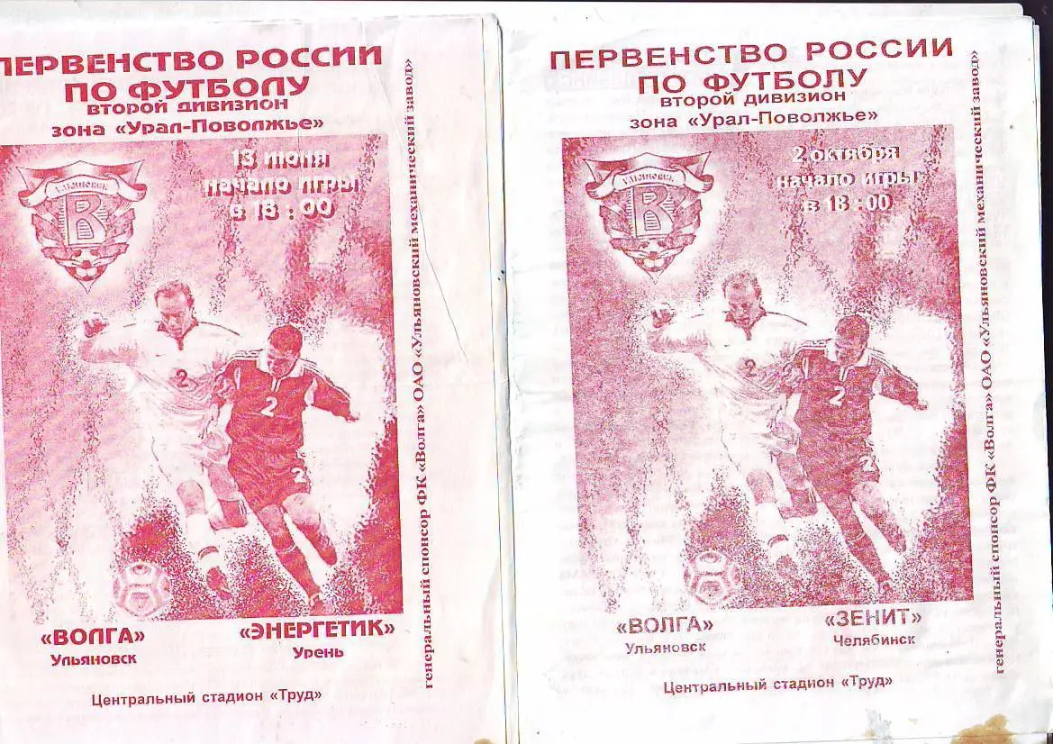 Волга(Ульяновск) - Энергетик(Урень). 13.06.2004