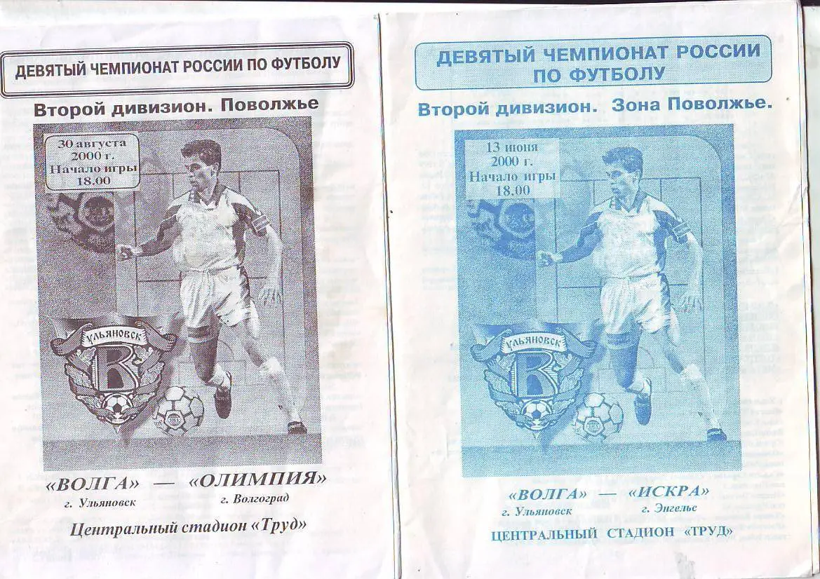 Волга(Ульяновск) - Олимпия(Волгоград) 30.08.2000