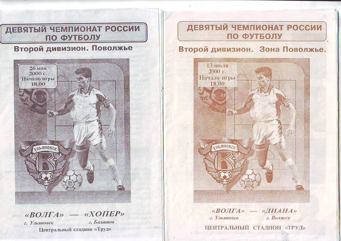 Волга(Ульяновск) - Хопер(Балашов) 26.05.2000