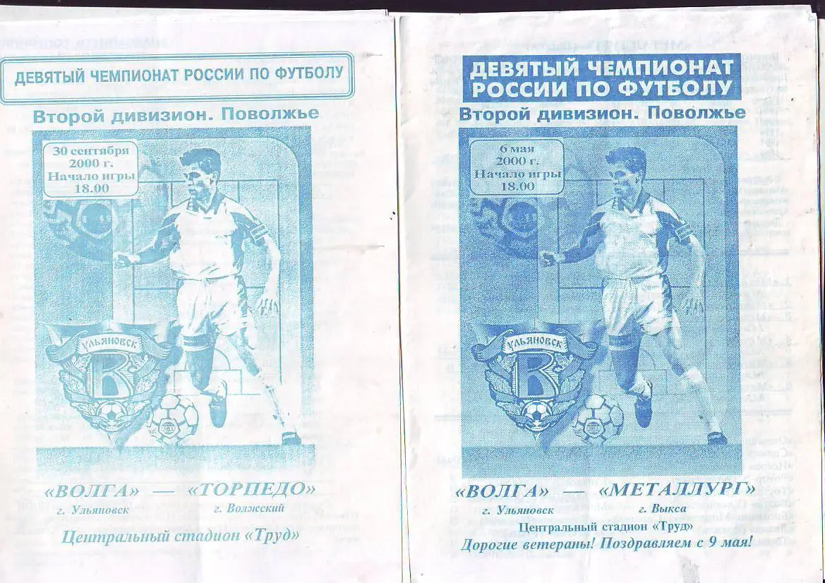 Волга(Ульяновск) - Металлург(Выкса) 6.05.2000