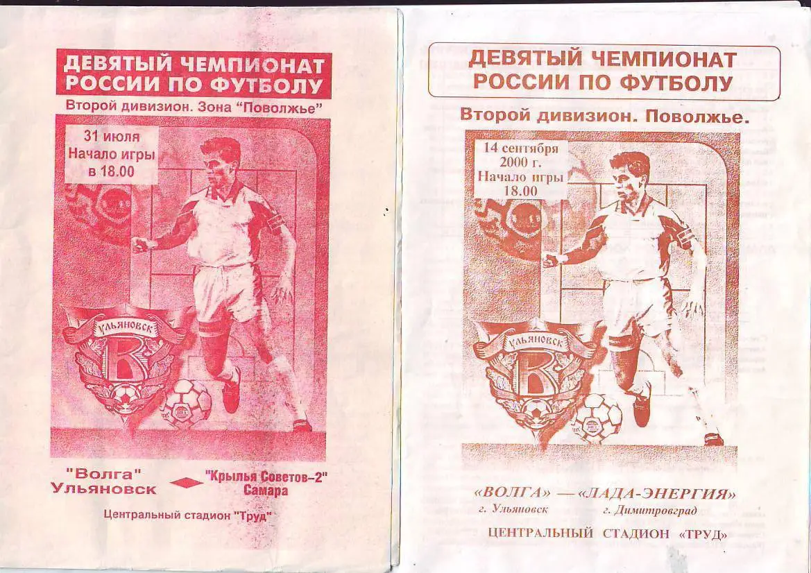 Волга(Ульяновск) - Лада-Энергия(Димитровград) 14.09.2000
