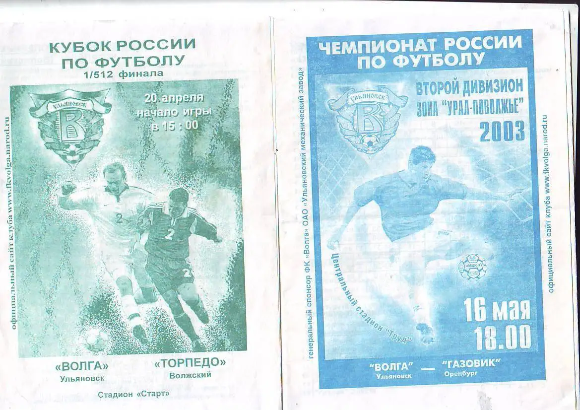 Волга(Ульяновск) - Газовик(Оренбург) 16.05.2003