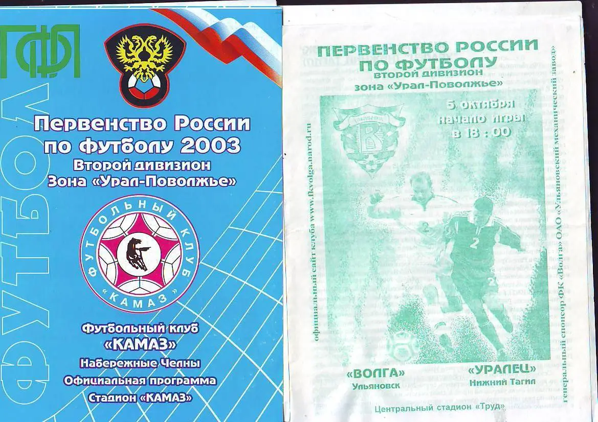 Волга(Ульяновск) - Уралец(Нижний Тагил) 5.10.2003