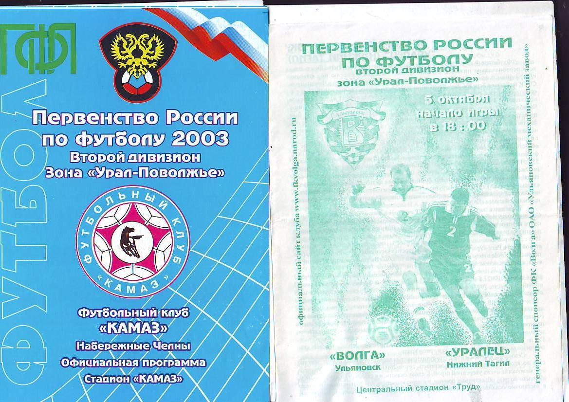 КАМАЗ(Набережные Челны) - Волга(Ульяновск)26.09.2003
