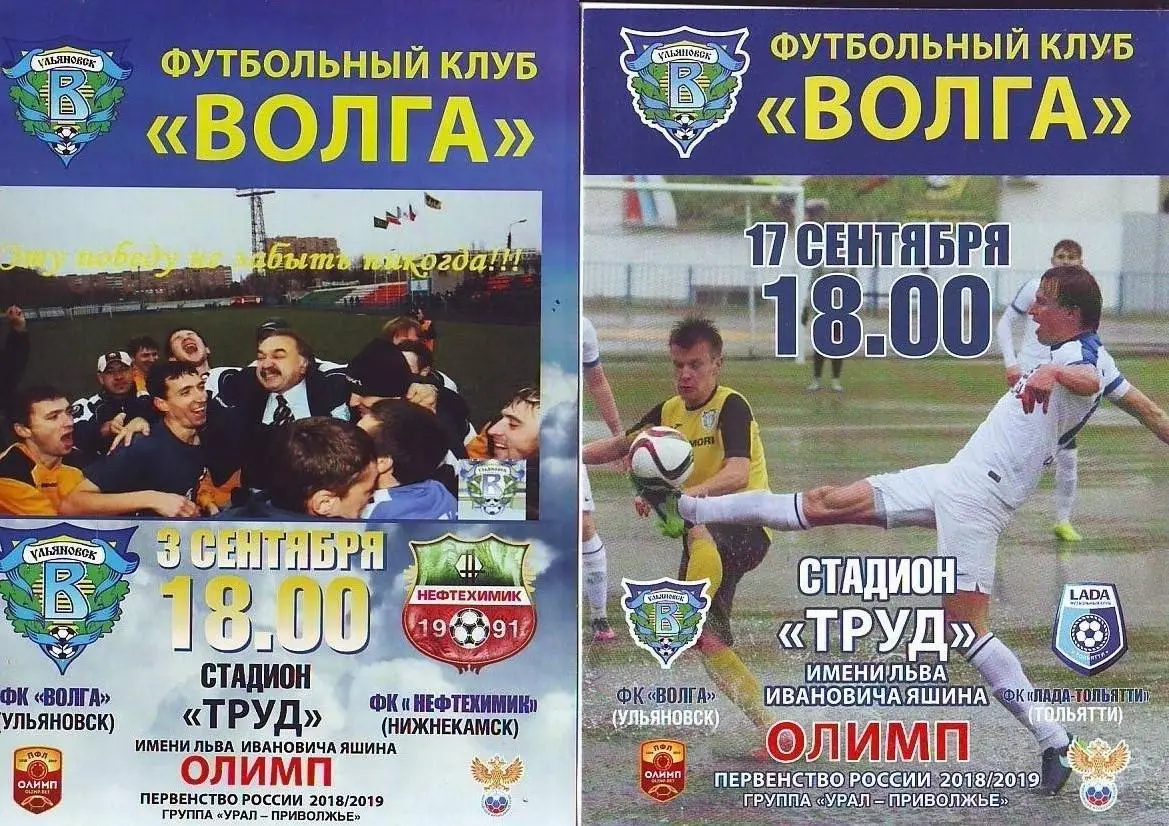 Волга(Ульяновск) - Лада-Тольяттик(Тольятти). 17.09.2018