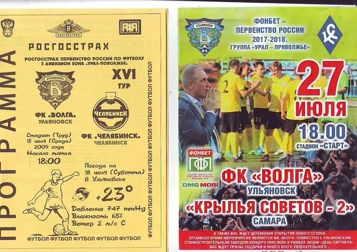 Волга(Ульяновск) - Челябинск(Челябинск). 15.07.2009