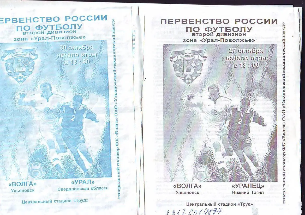 Волга(Ульяновск) - Уралец(Нижний Тагил). 27.10.2004