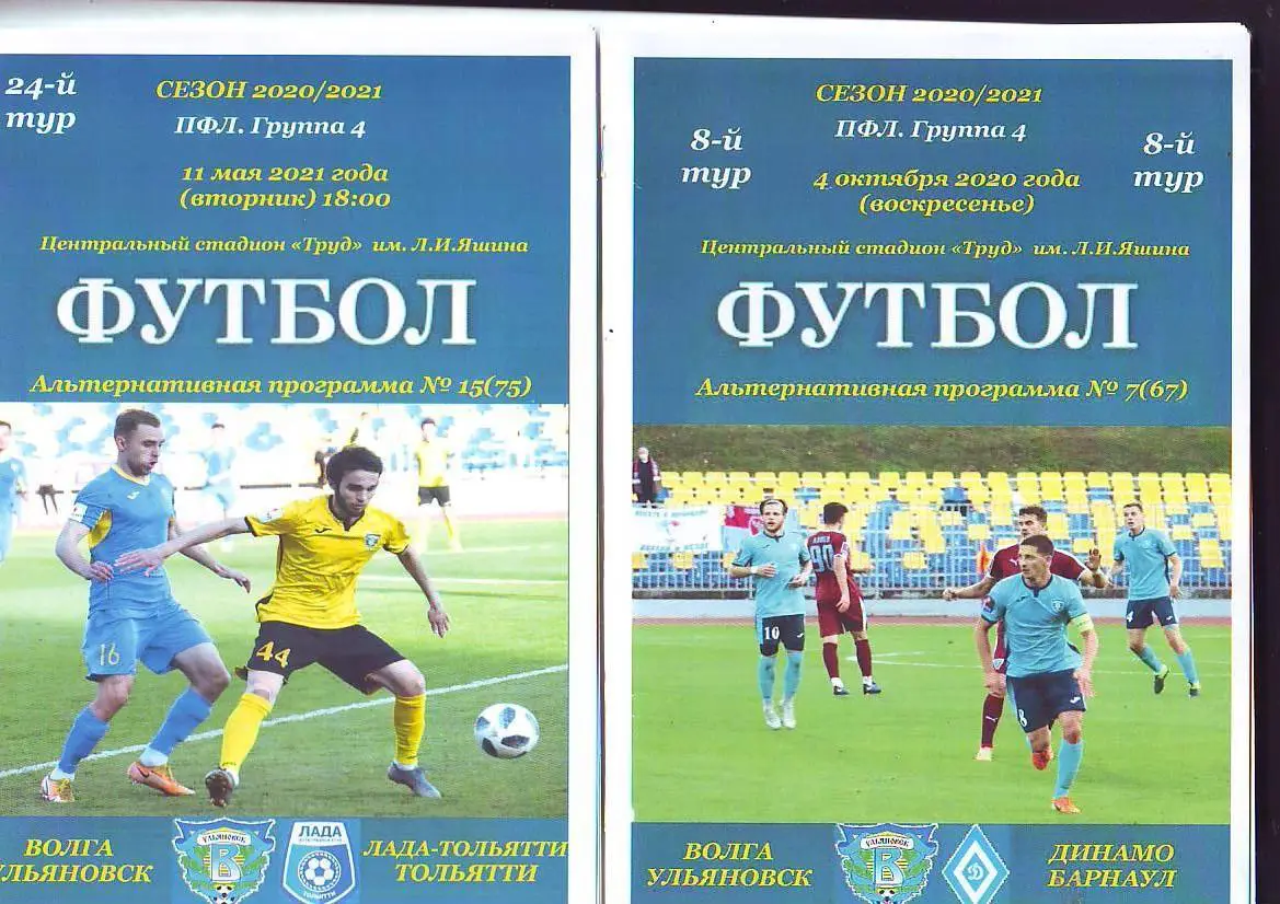 Волга(Ульяновск) - Динамо-Барнаул(Барнаул). 4.10.2020