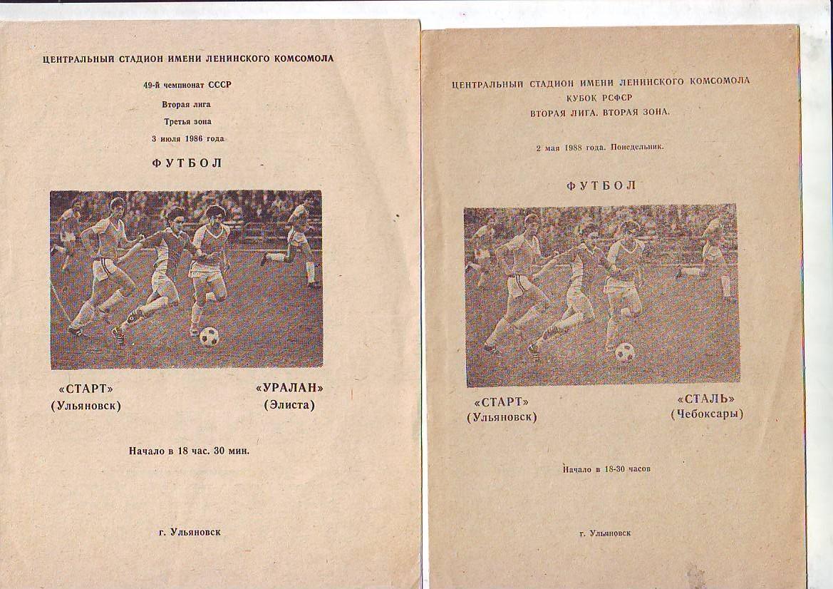 Старт(Ульяновск) - Сталь(Чебоксрары). Кубок РСФСР. 2.05.1988