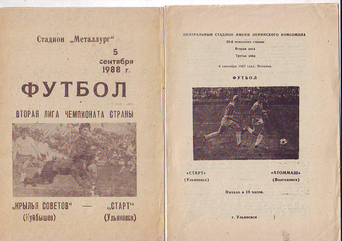 Крылья Советов(Куйбышев) - Старт(Ульяновск). 5.09.1988