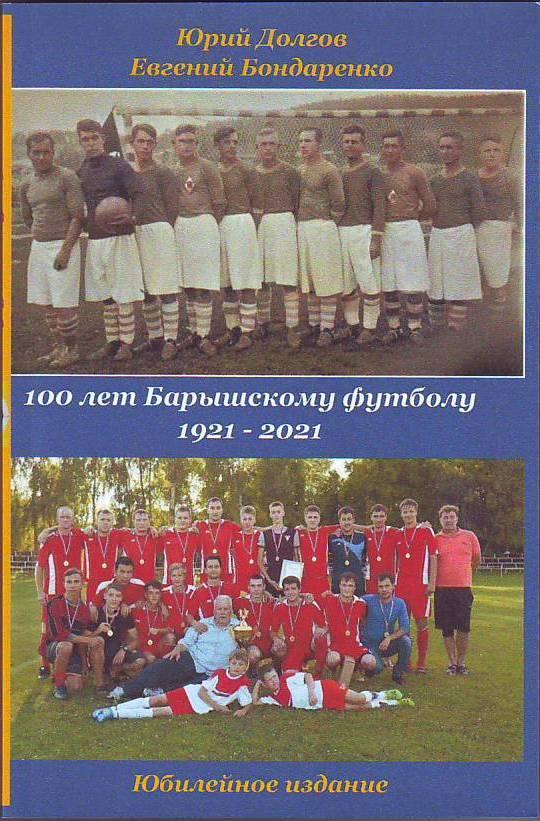 100 лет Барышскому футболу(1921-2021)