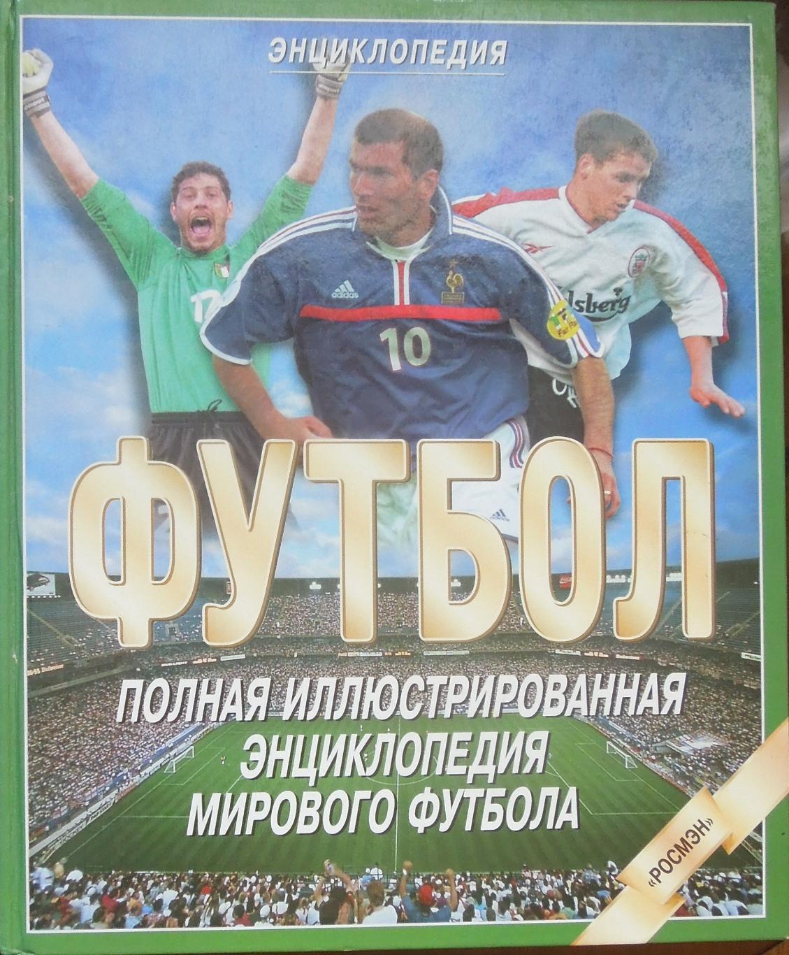 Полная иллюстрированная энциклопедия мирового футбола(256 стр). Выпуск 2000 года