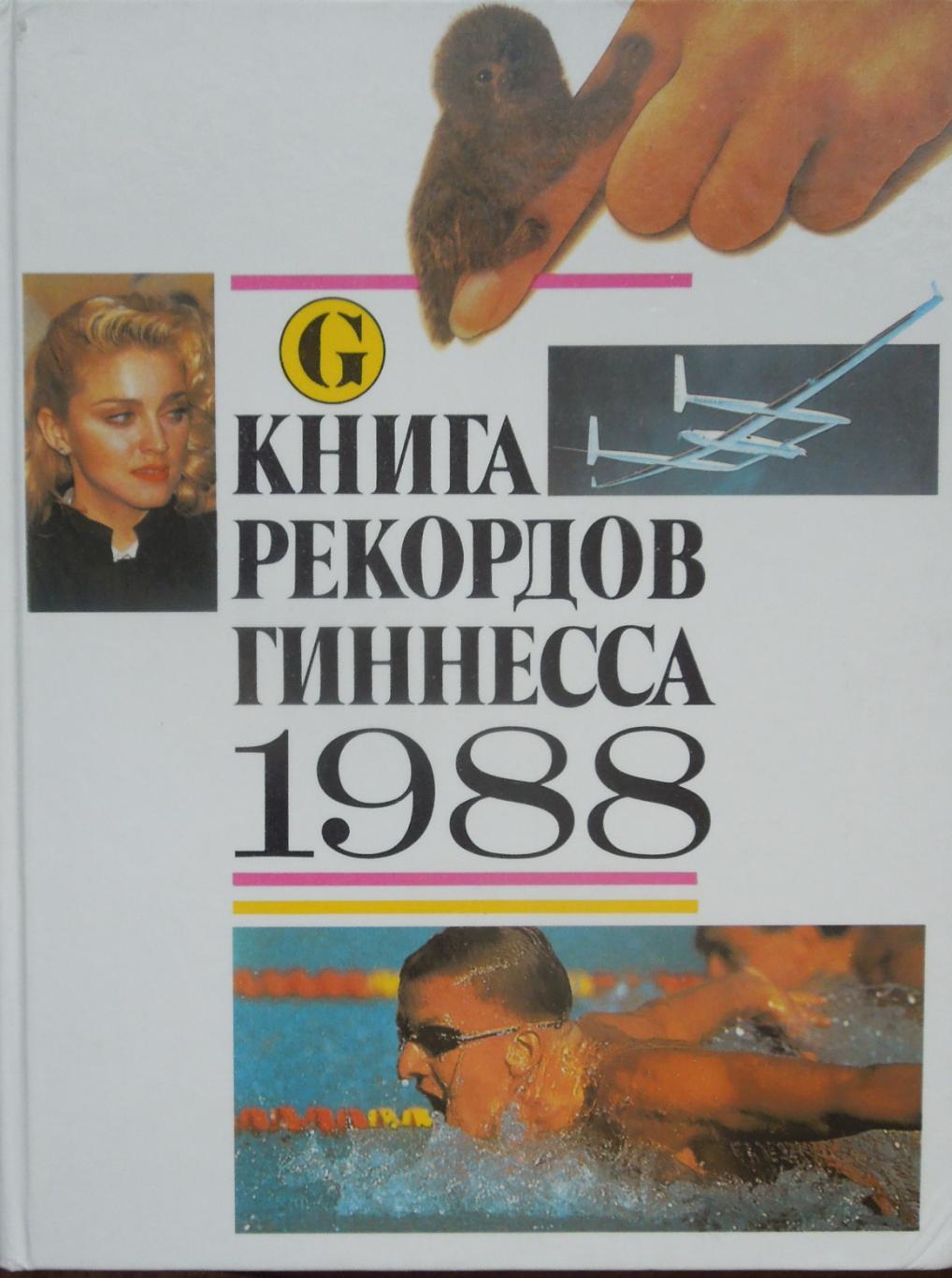 Книга рекордов Гиннесса 1988.