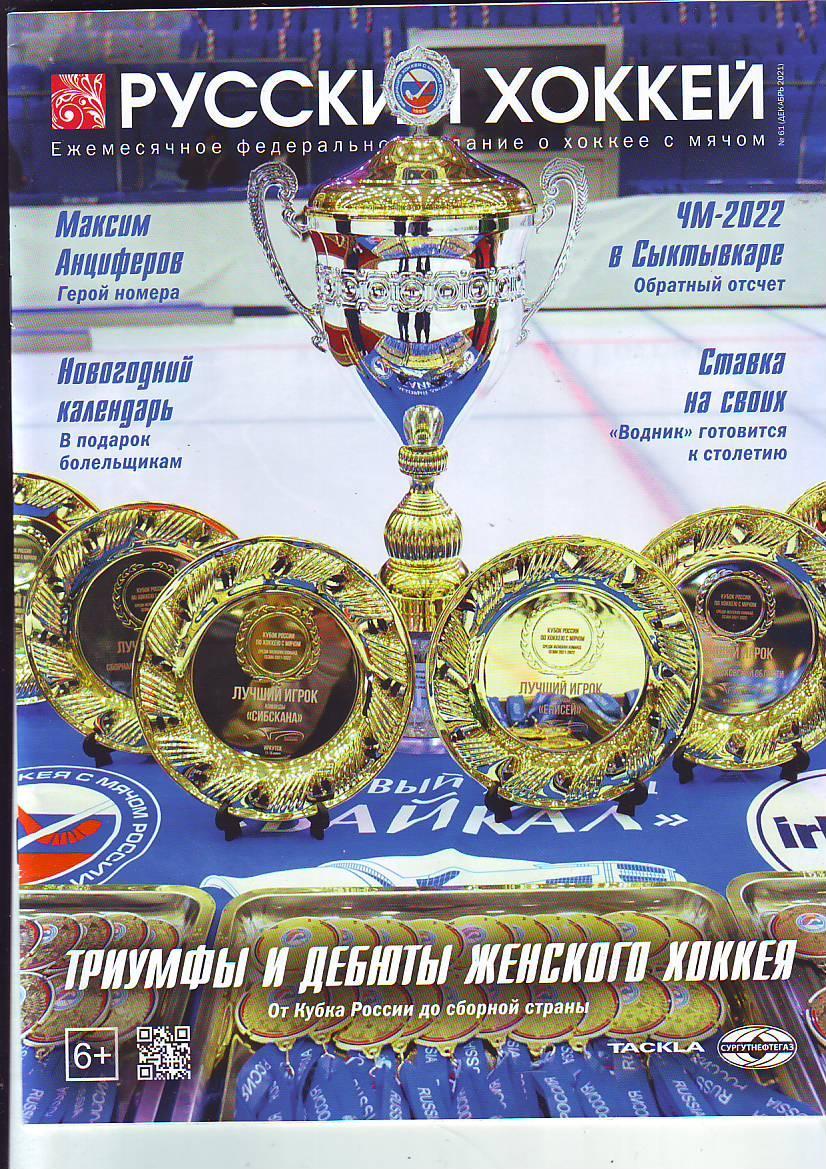 ЖурналРусский хоккей № 61(декабрь 2021)
