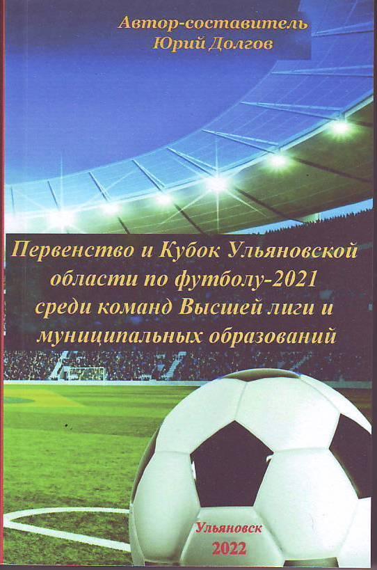 Первенство и Кубок Ульяновской области по футболу-2021(246 стр.)