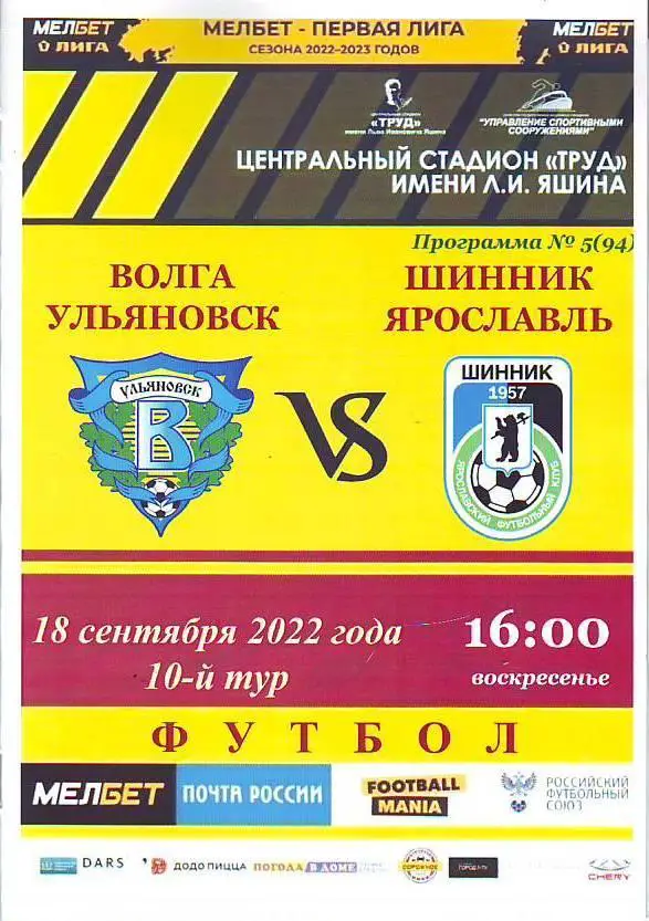 Первая лига. Волга(Ульяновск) - Шинник(Ярославль) 18.09.2022