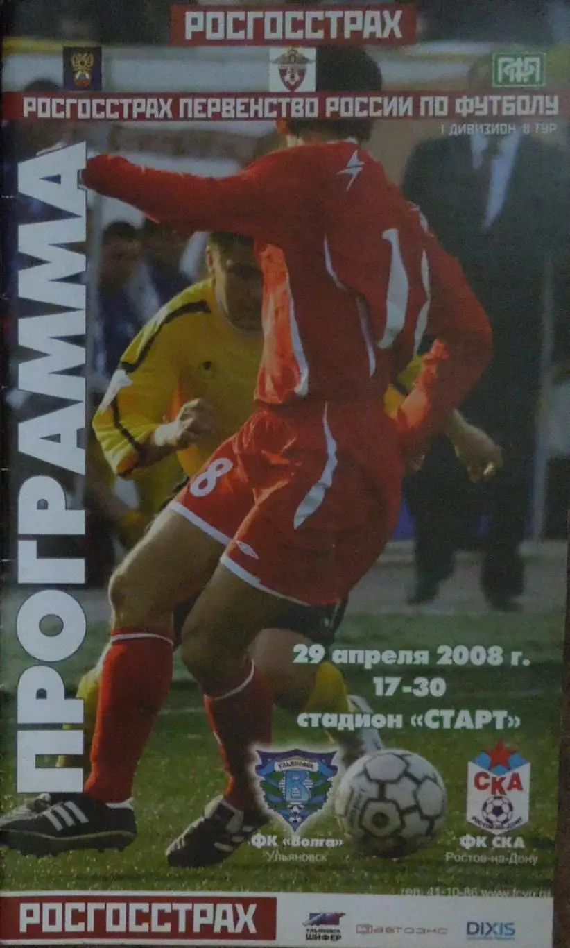 Волга(Ульяновск) - СКА(Ростов-на-Дону) 29.04.2008
