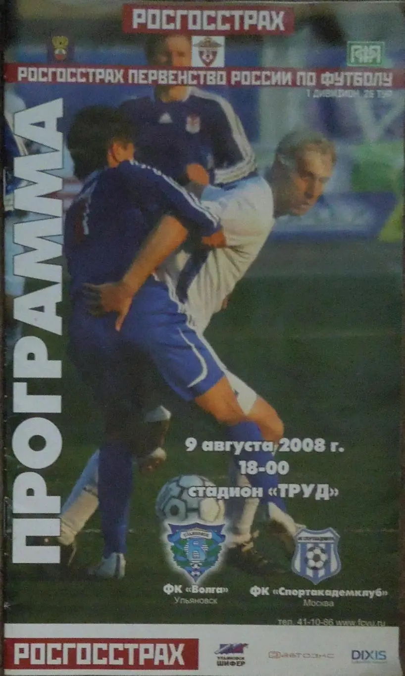 Волга(Ульяновск) - Спортакадемклуб(Москва) 9.08.2008