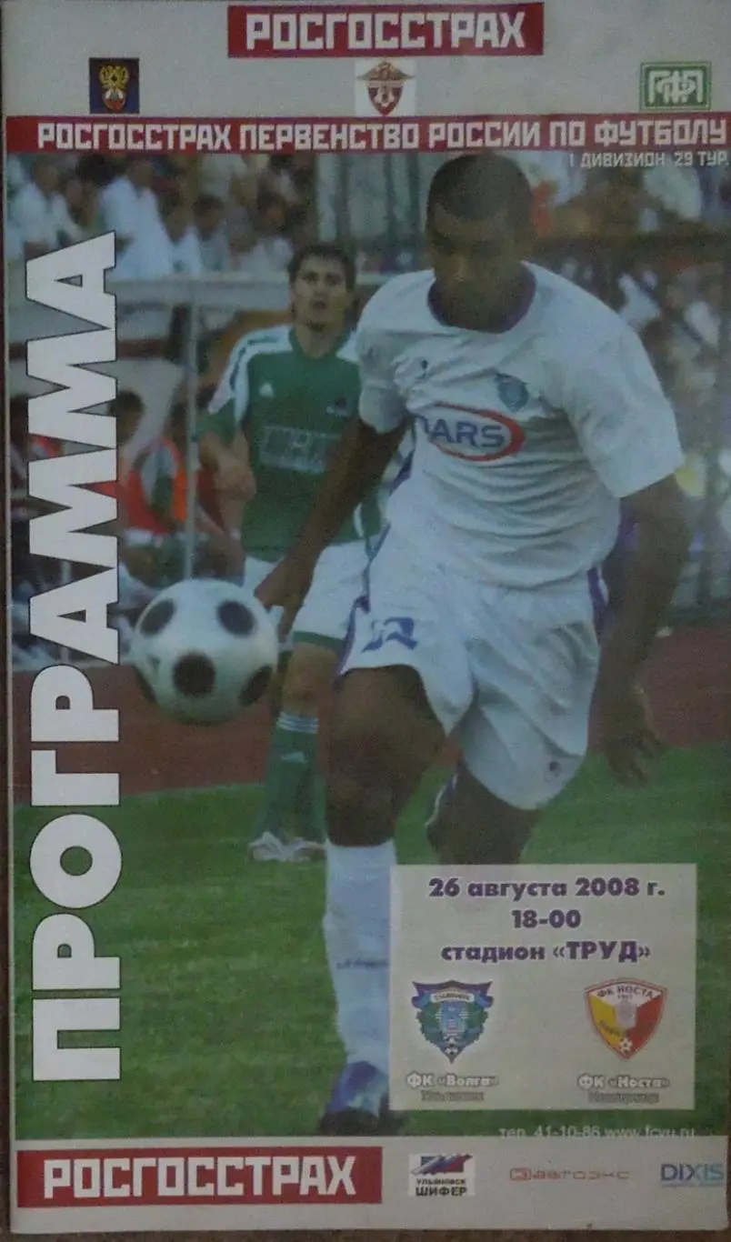 Волга(Ульяновск) - Носта(Новотроицк) 26.08.2008