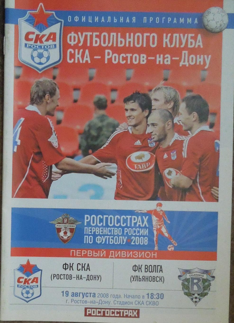 СКА(Ростов-на-Дону) - Волга(Ульяновск) 19.08.2008