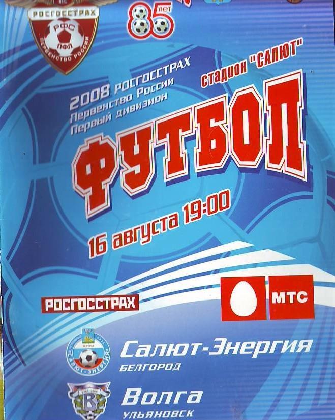 Салют-Энергия(Белгоров) - Волга(Ульяновск) 16.08.2008