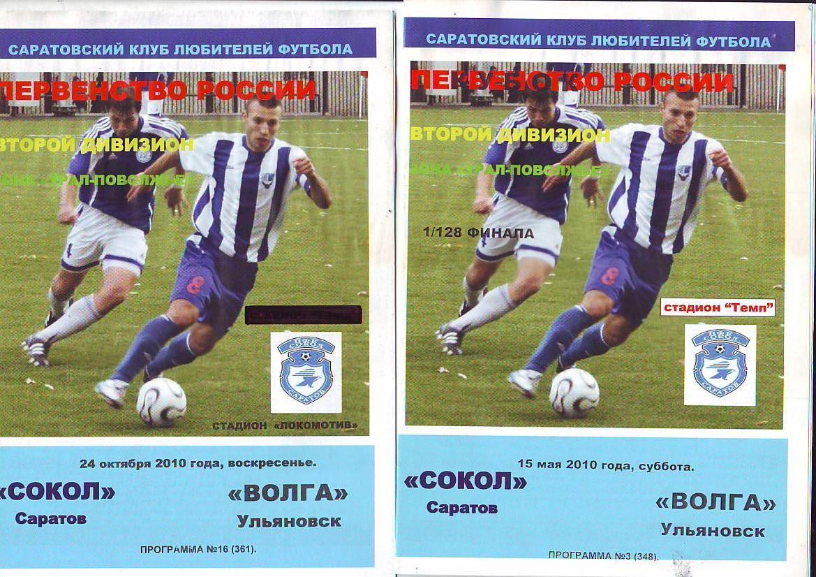 Сокол(Саратов)- Волга(Ульяновск) 15.05.2010 кубок России 1/128 финала