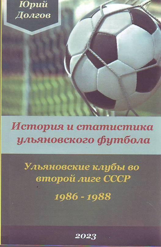 Ульяновские клубы во второй лиге СССР. 1986-1988(284 стр.)