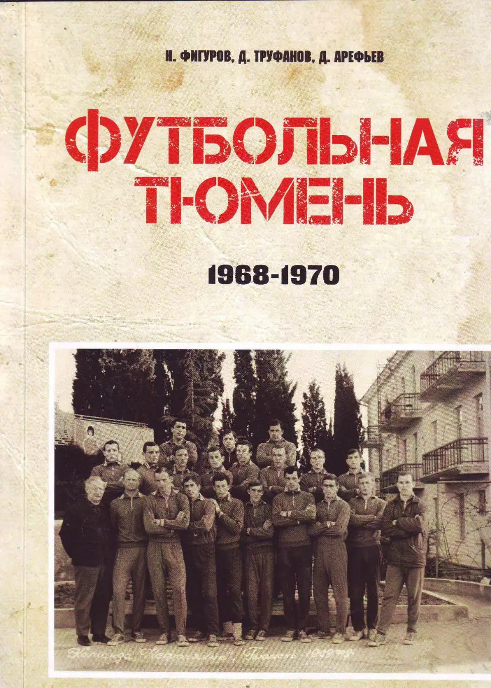 Футбольная Тюмень. 1968-1970