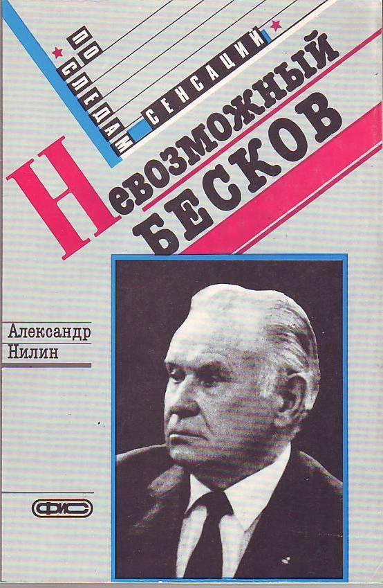 Невозможный Бесков. Издание 1989 года.
