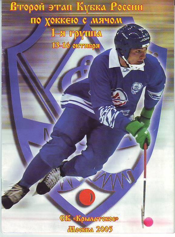 Хоккей с мячом. Второй этап Кубка России. 1-я группа. 13-16 октября 2005 г.